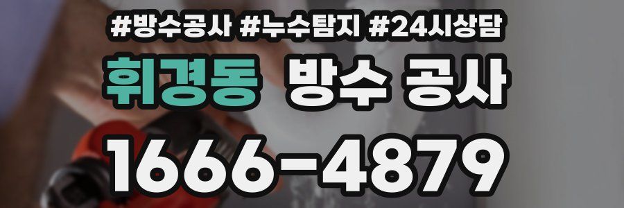 휘경동 방수 공사