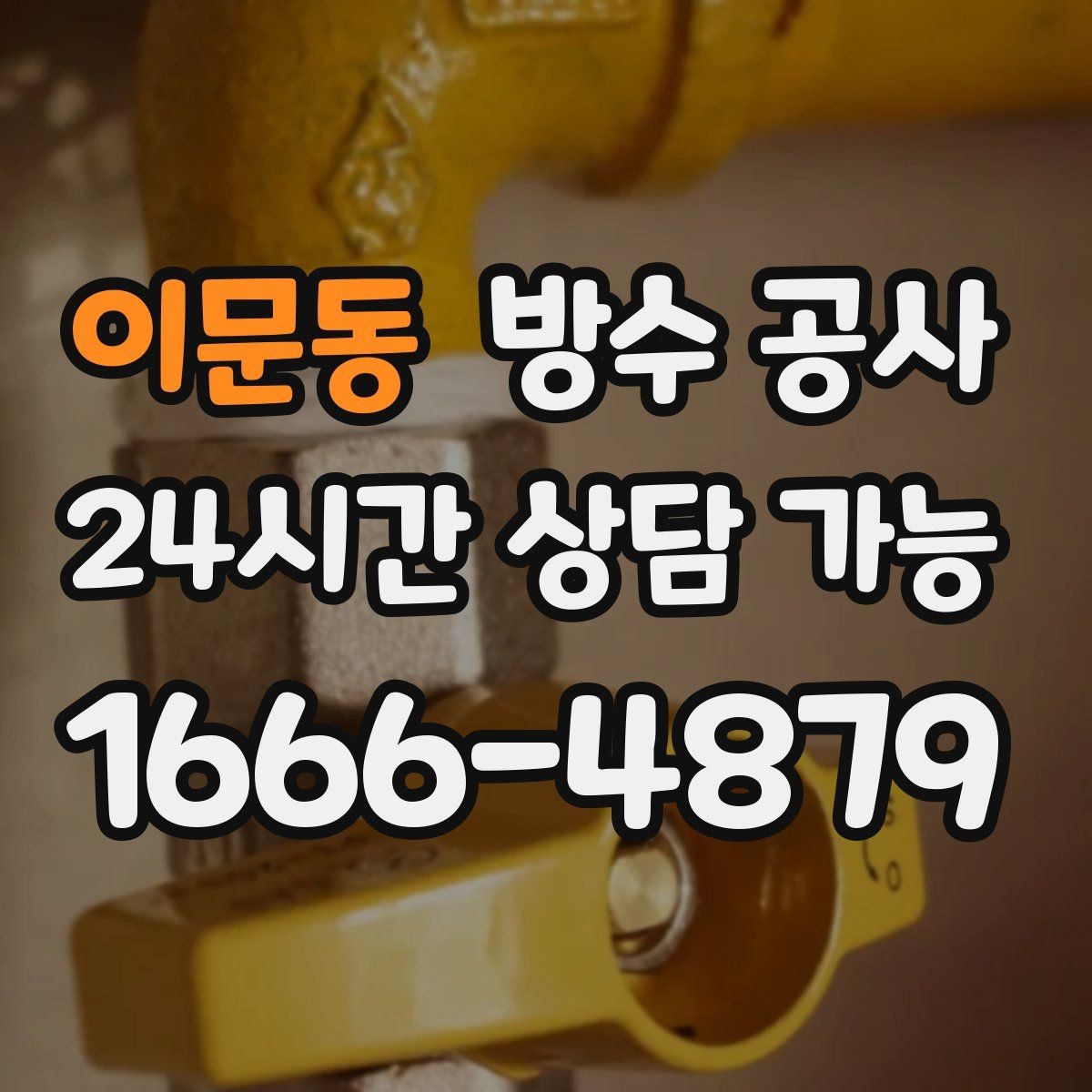 이문동 방수 공사 외벽 조인트 보강 전 준비 체크