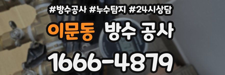 이문동 방수 공사