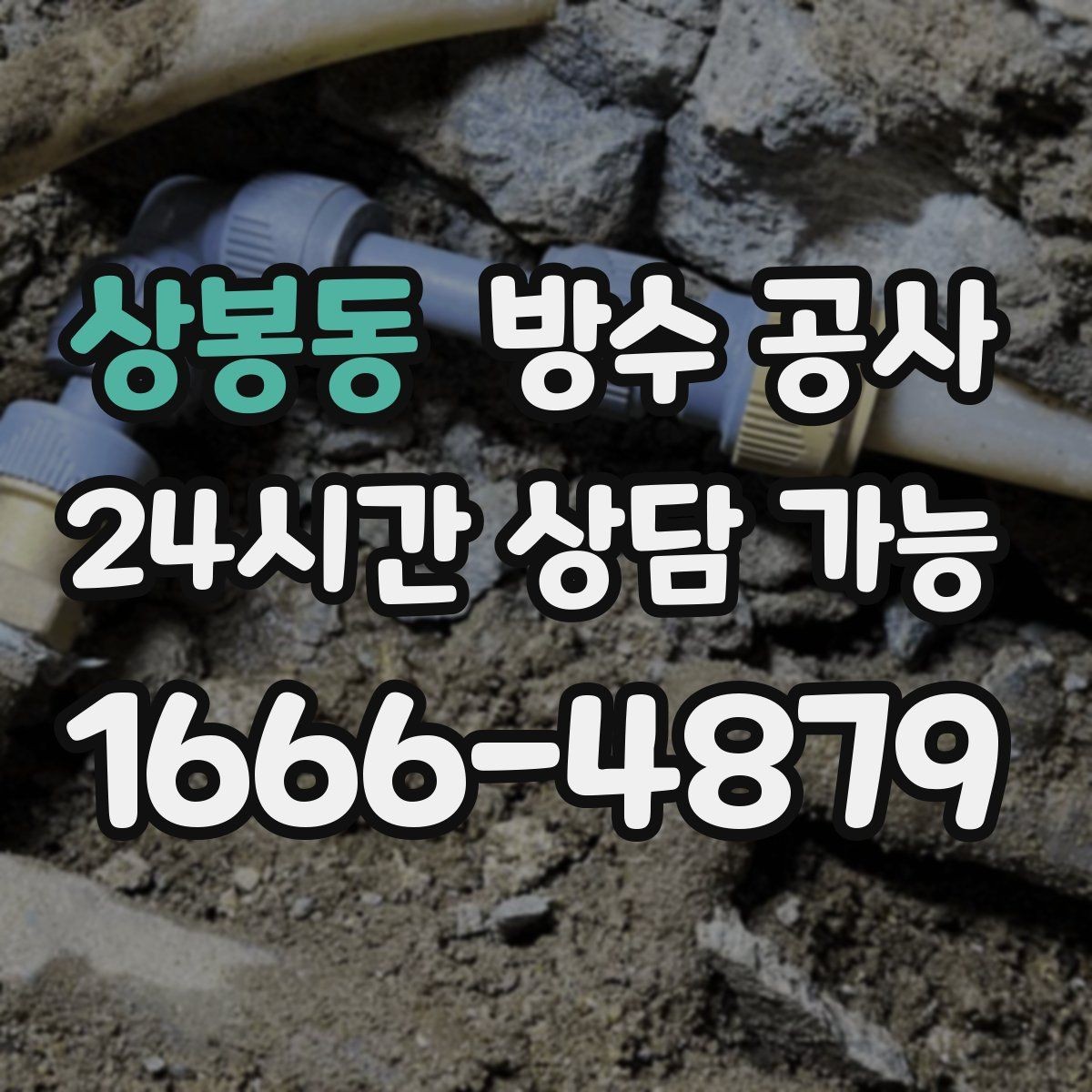 상봉동 방수 공사 외벽 타일 박리 전 나타나는 신호
