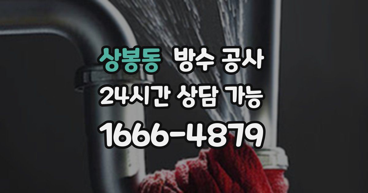 상봉동 누수탐지