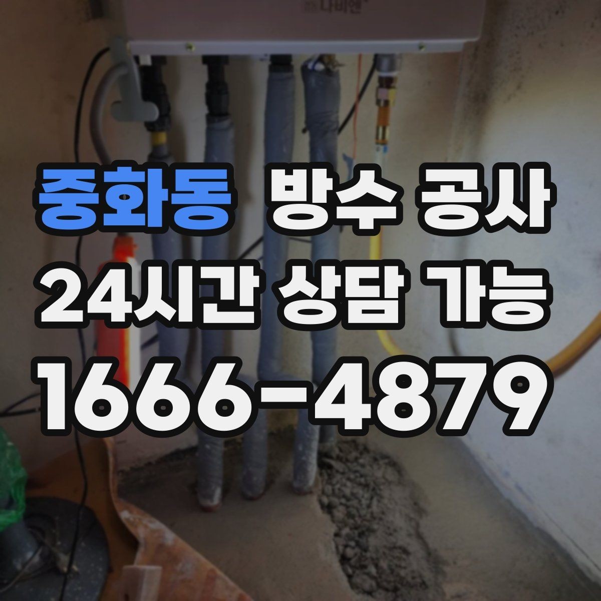 중화동 방수 공사 물길이 바뀌면 생기는 누수