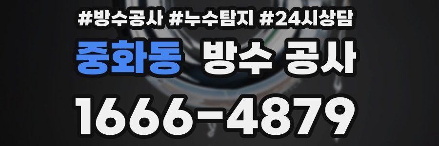 중화동 방수 공사