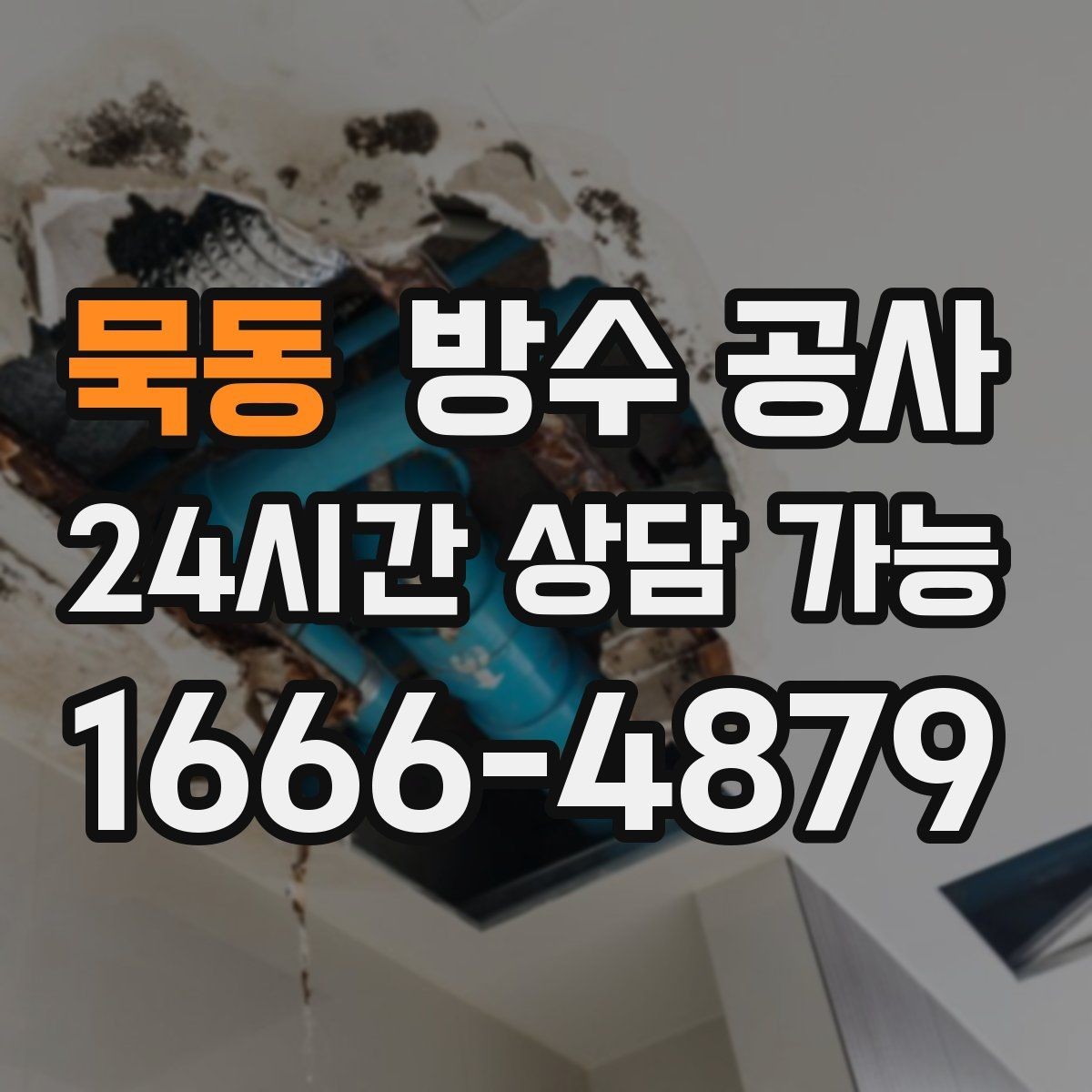 묵동 방수 공사 욕실 바닥 변색이 늘 때 점검