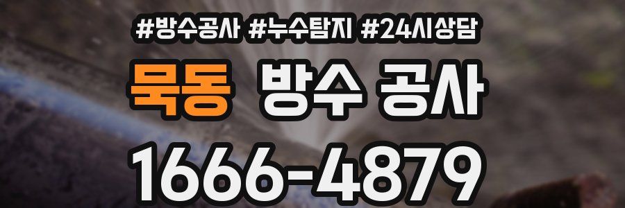 묵동 방수 공사