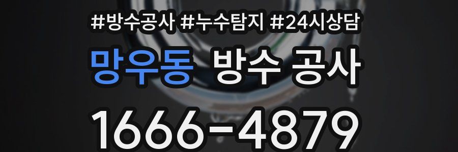 망우동 방수 공사