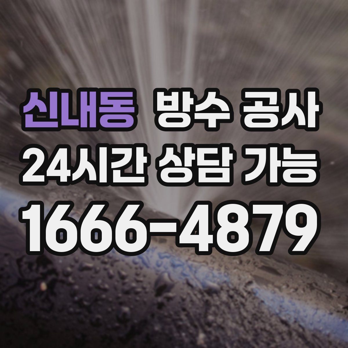 신내동 방수 공사 옥상 물고임과 곰팡이 냄새가 함께일 때