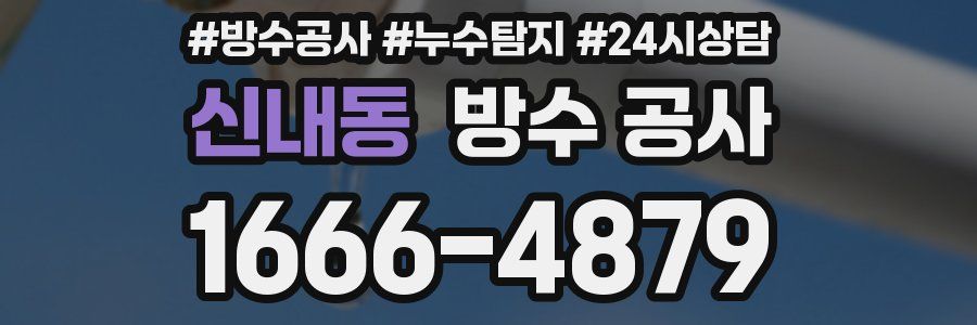 신내동 방수 공사