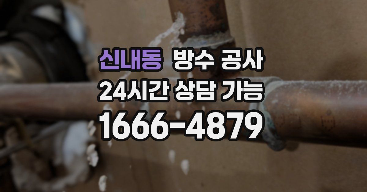 신내동 누수탐지