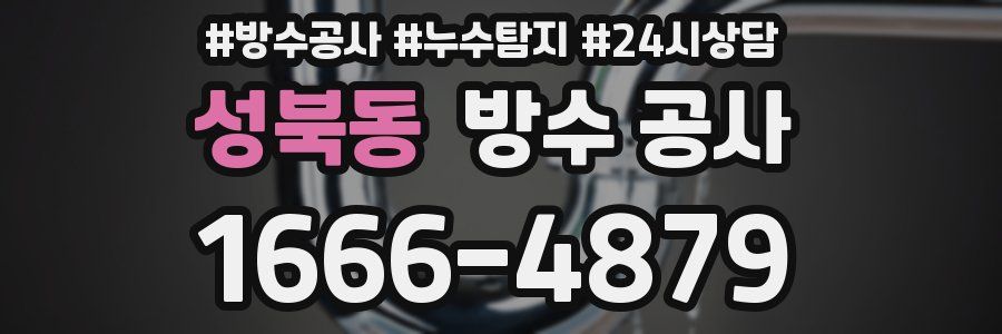 성북동 방수 공사