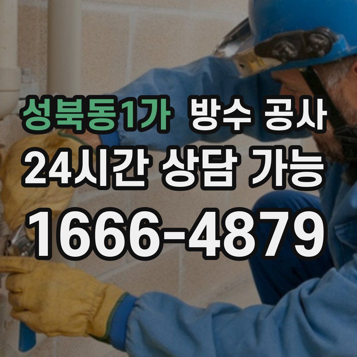 성북동1가 방수