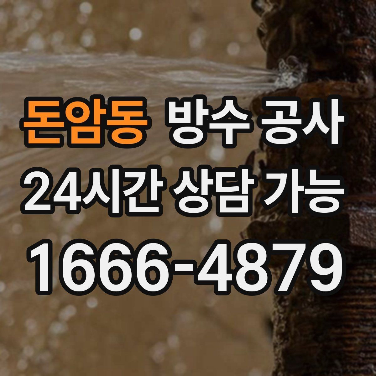 돈암동 방수 공사 옥상 배수 동선부터 잡아야 하는 이유