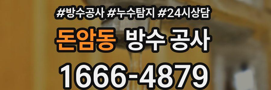 돈암동 방수 공사