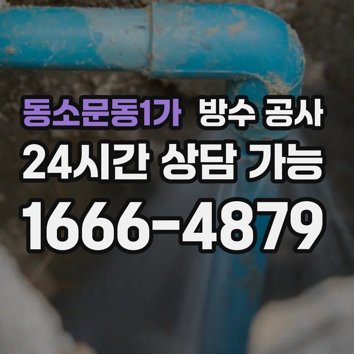 동소문동1가 방수 공사 베란다 난간 기초 라인 보강