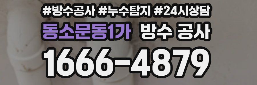 동소문동1가 방수 공사