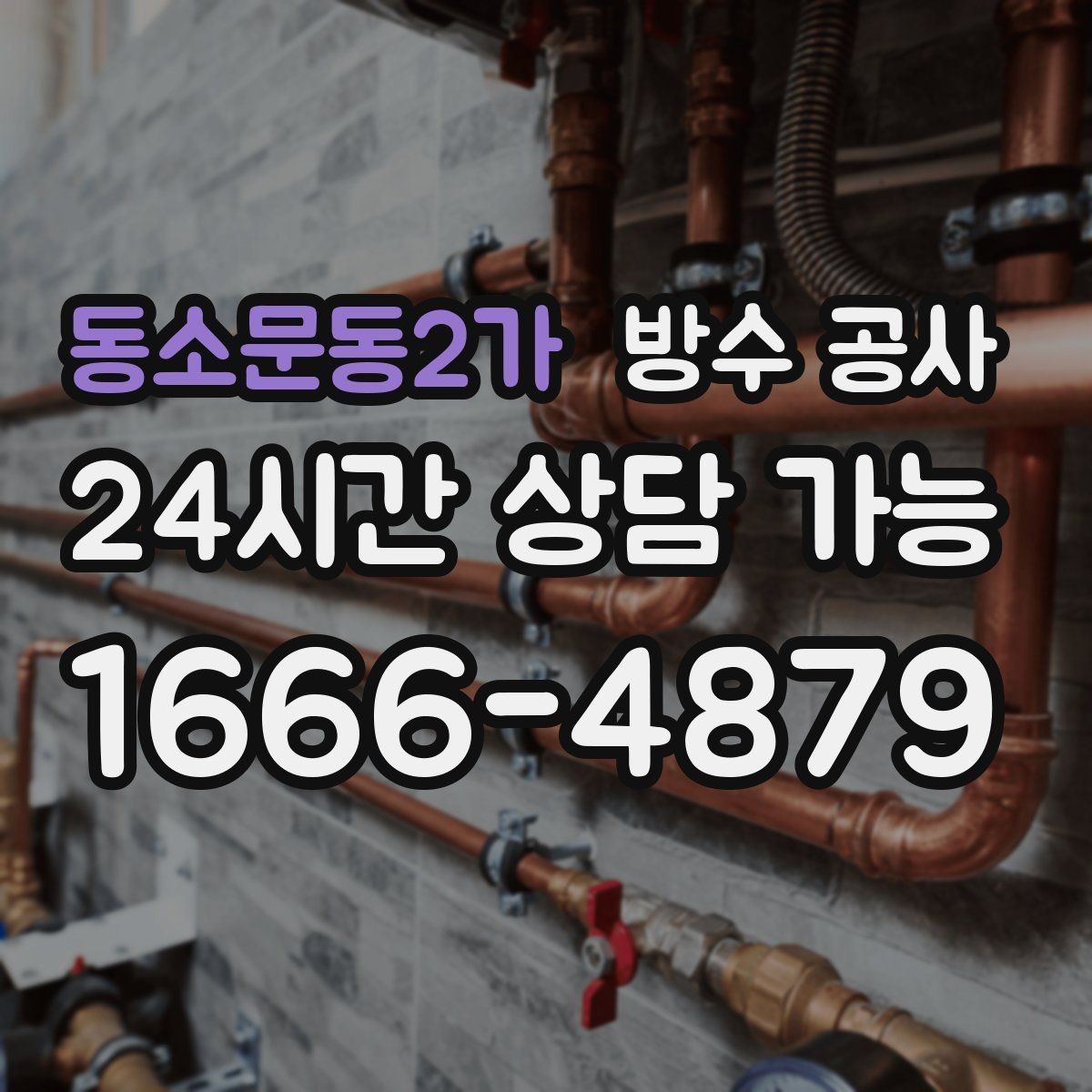 동소문동2가 방수 공사 창가 벽지 곰팡이가 반복될 때