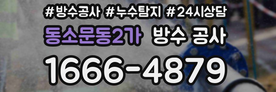 동소문동2가 방수 공사