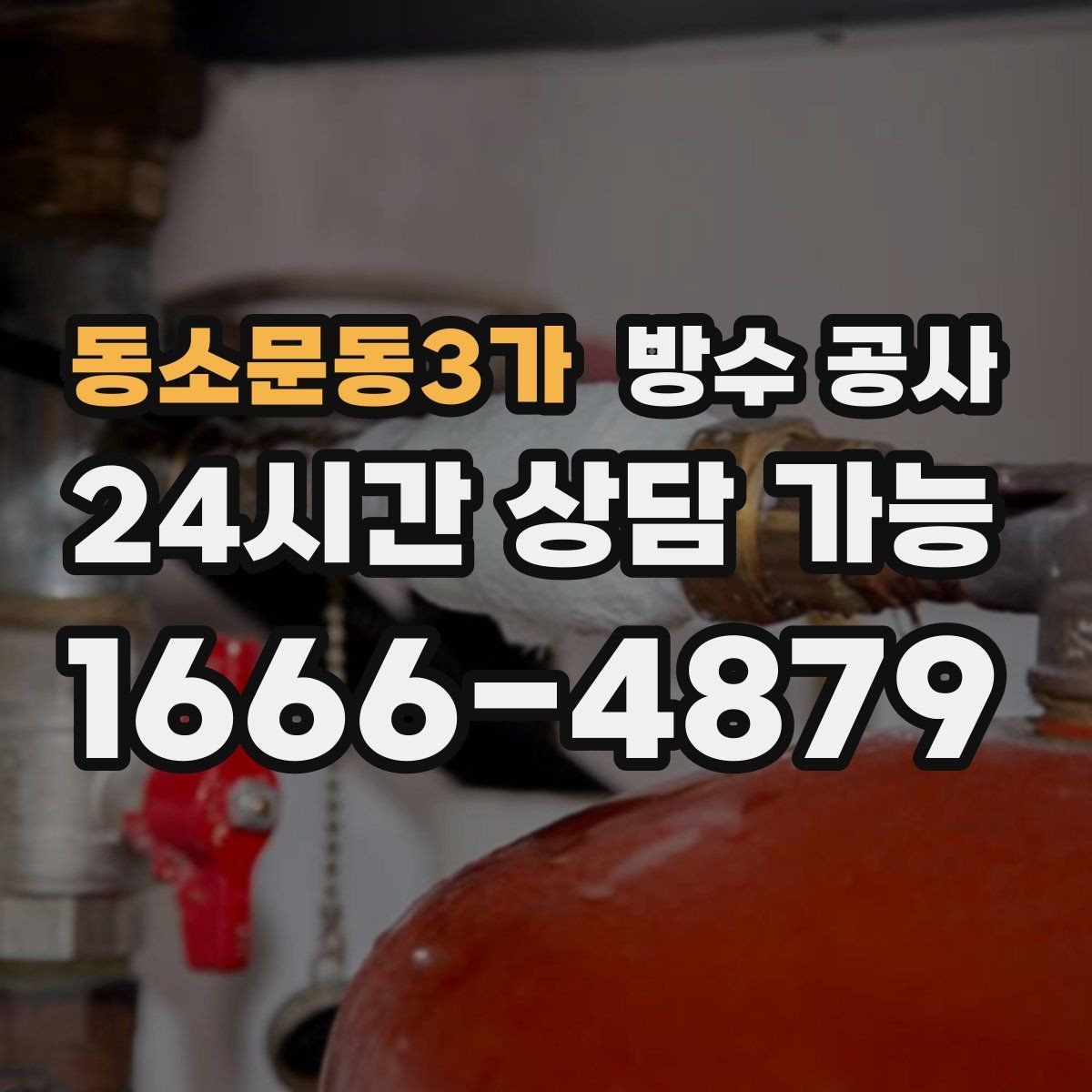 동소문동3가 방수 공사 창호 코너부 스밈 보강 포인트