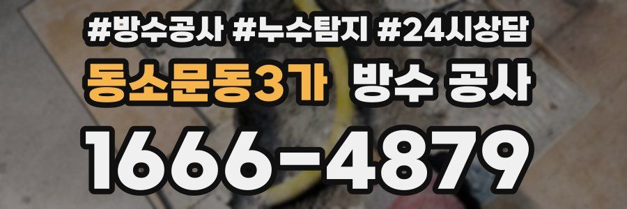 동소문동3가 방수 공사
