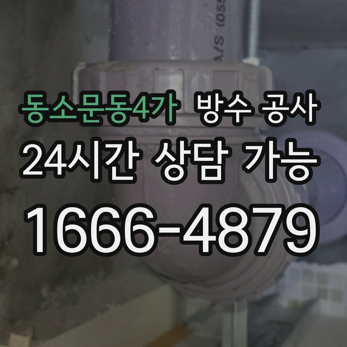 동소문동4가 방수 공사 지하 벽과 바닥 경계 젖음 원인