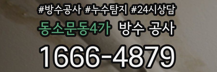 동소문동4가 방수 공사