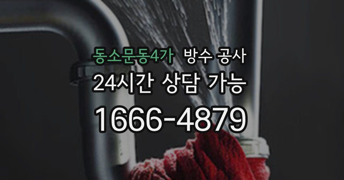 동소문동4가 누수탐지