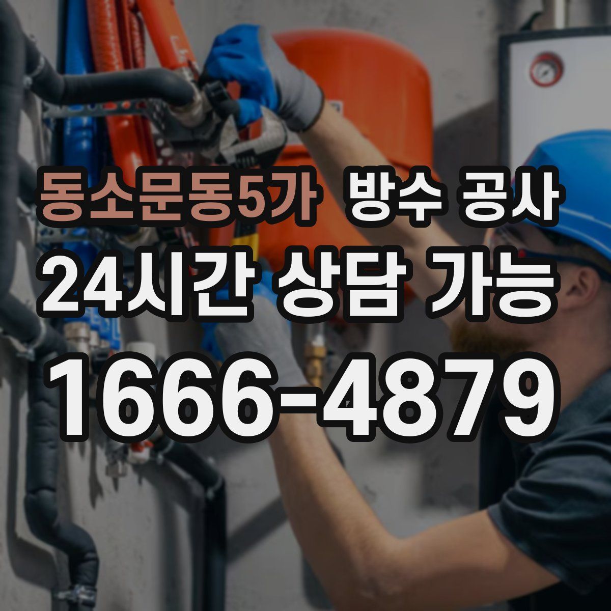 동소문동5가 방수