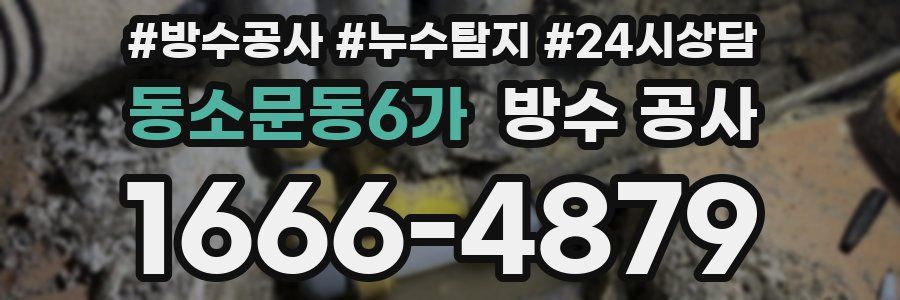 동소문동6가 방수 공사