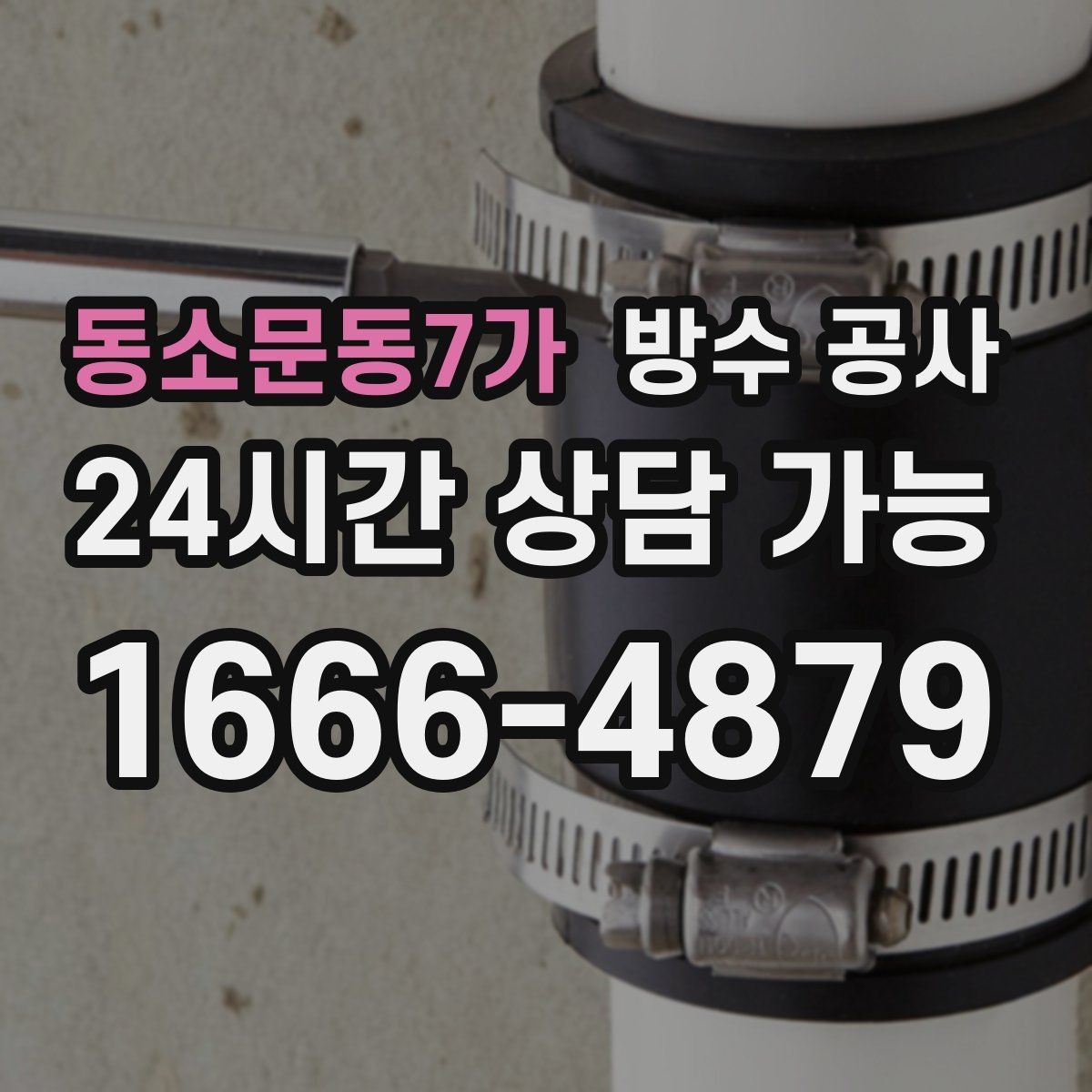 동소문동7가 방수 공사 외벽 창문 위쪽에서만 새는 경우