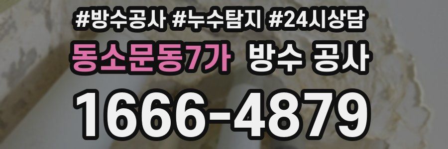 동소문동7가 방수 공사