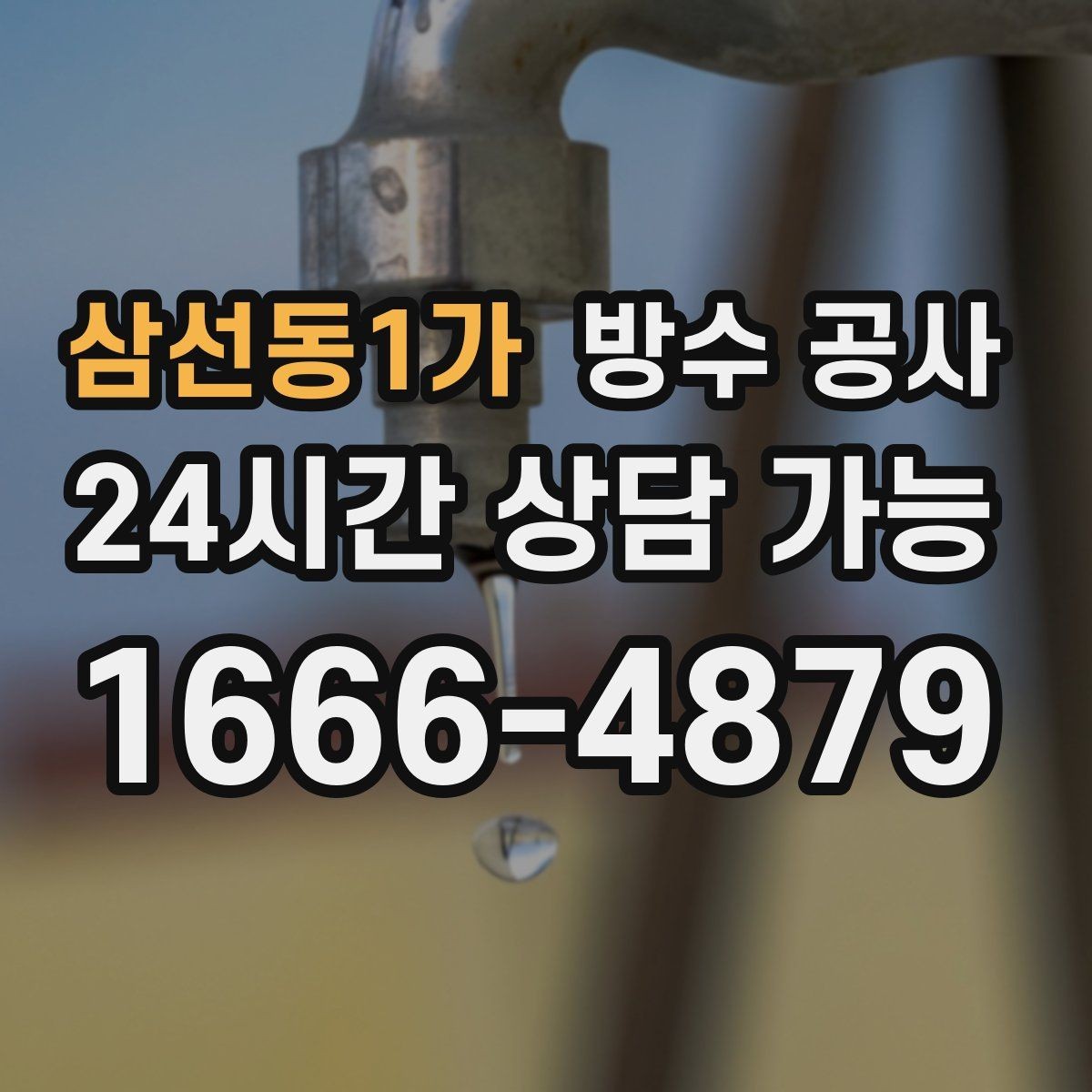 삼선동1가 방수 공사 모서리 라인이 특히 취약한 이유