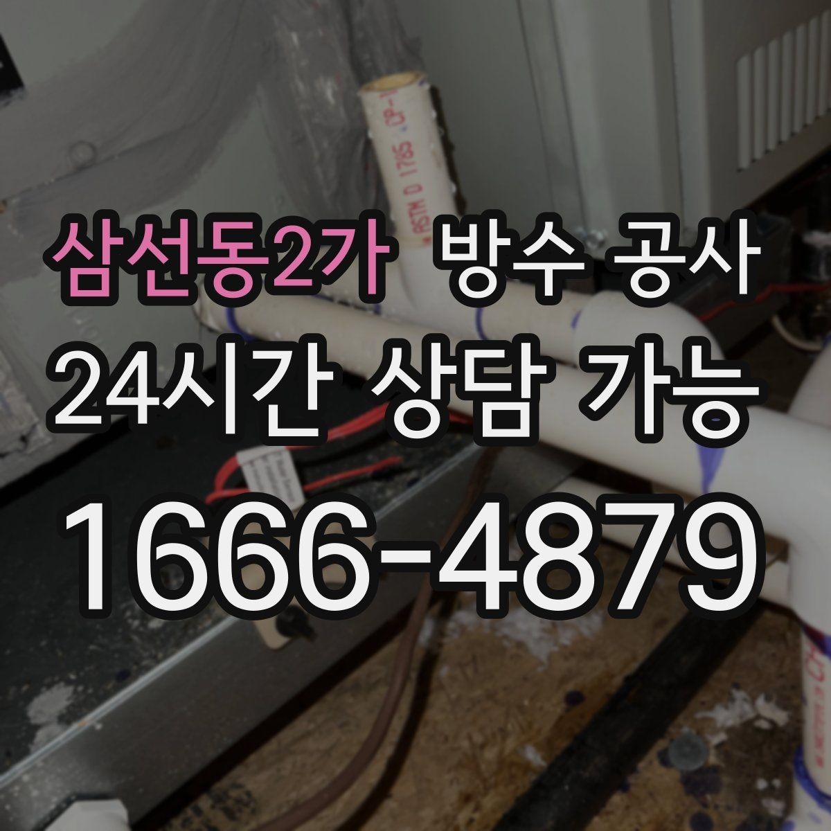 삼선동2가 방수 공사 물자국이 사라졌다가 재발할 때