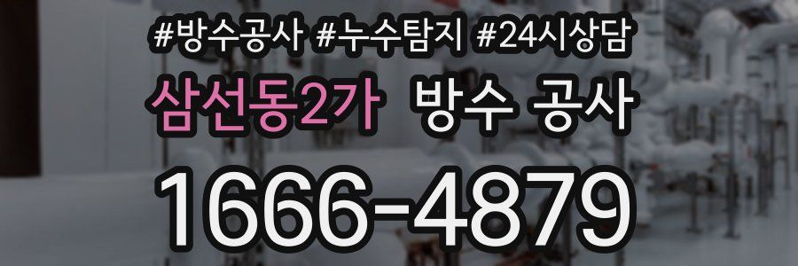 삼선동2가 방수 공사