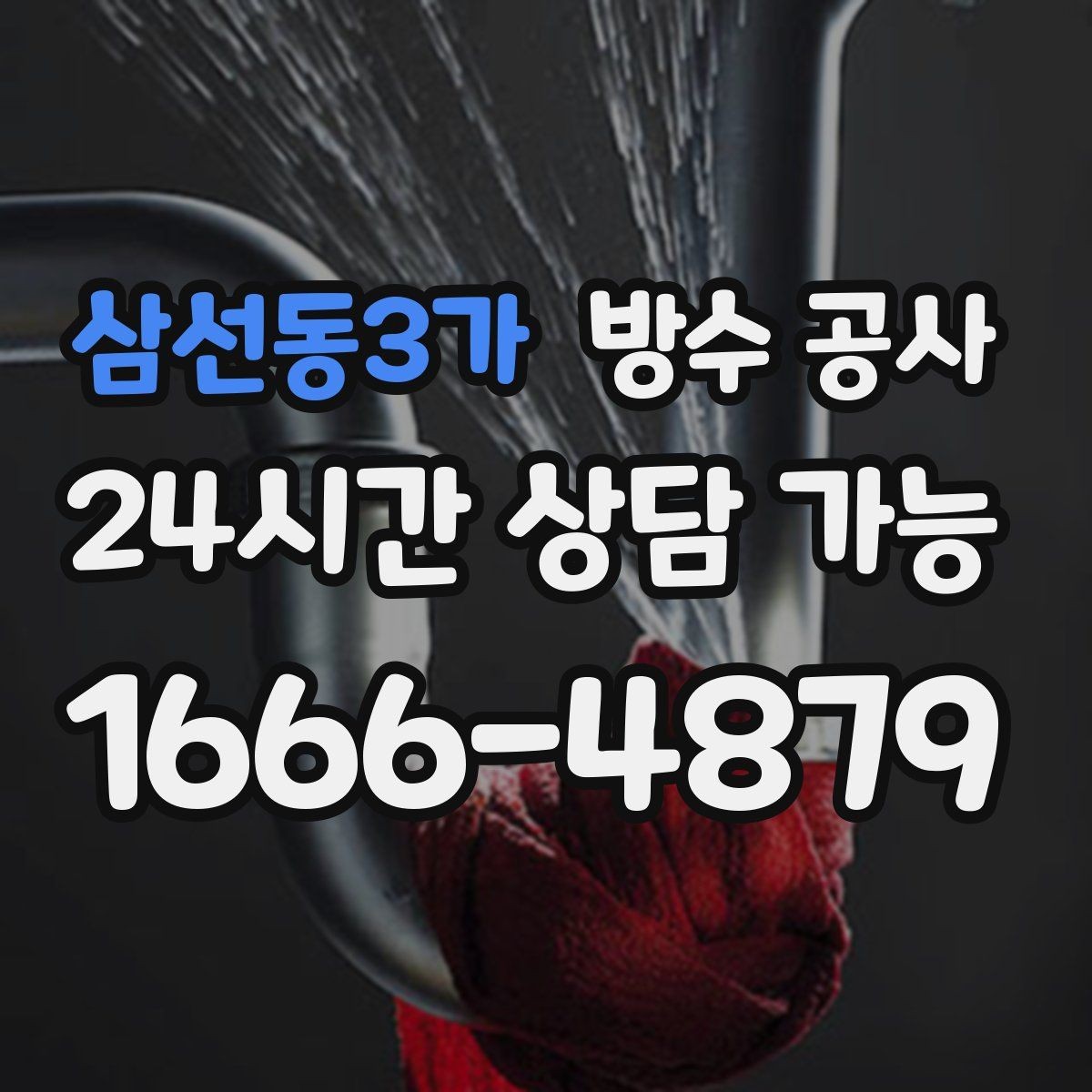 삼선동3가 방수 공사 베란다 끝단 모서리 취약부 보강