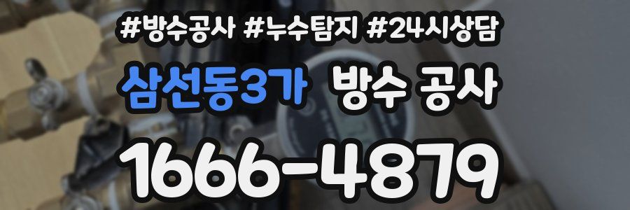 삼선동3가 방수 공사