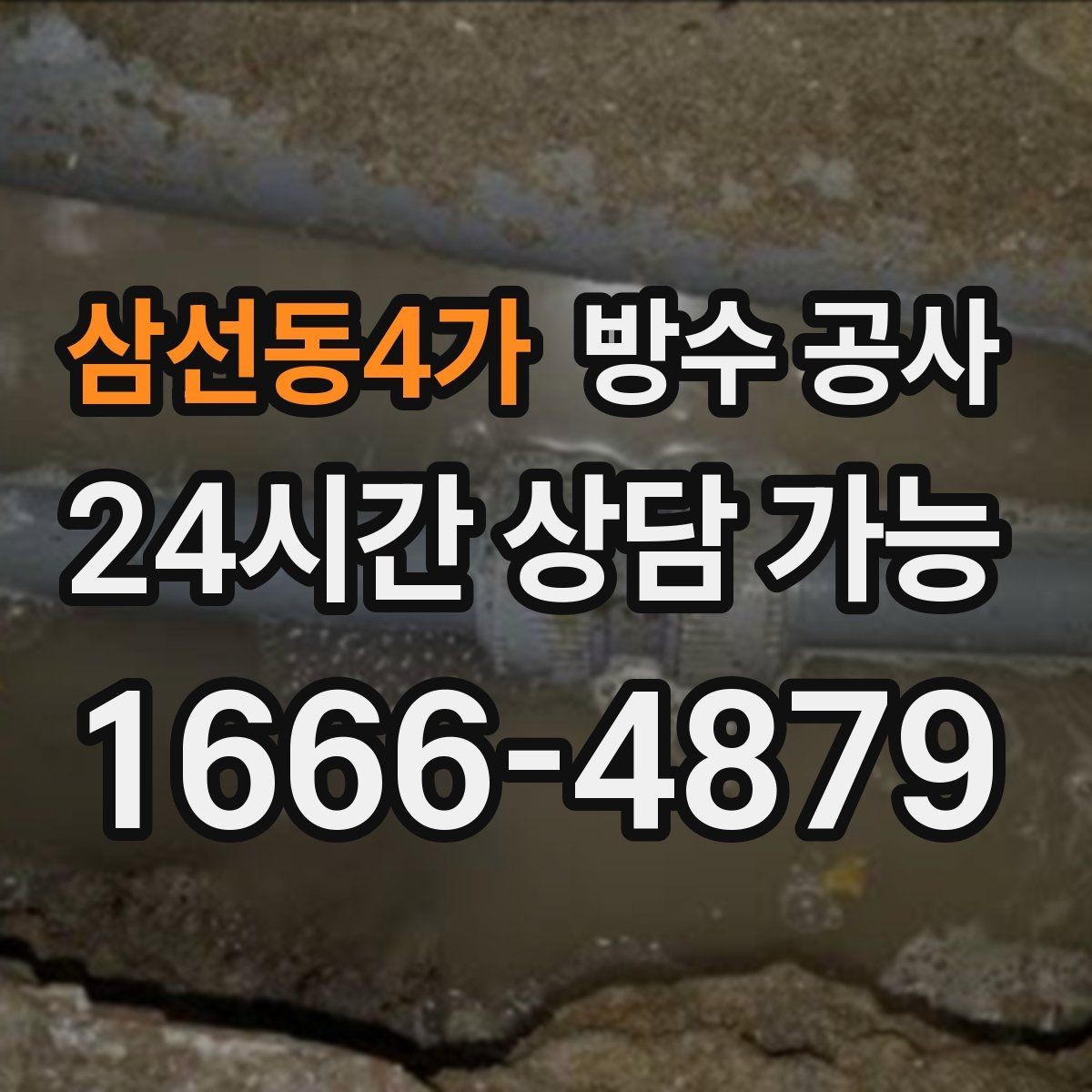 삼선동4가 방수 공사 옥상 난간 하단이 젖는 이유
