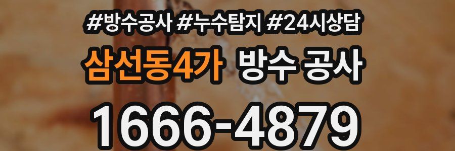 삼선동4가 방수 공사