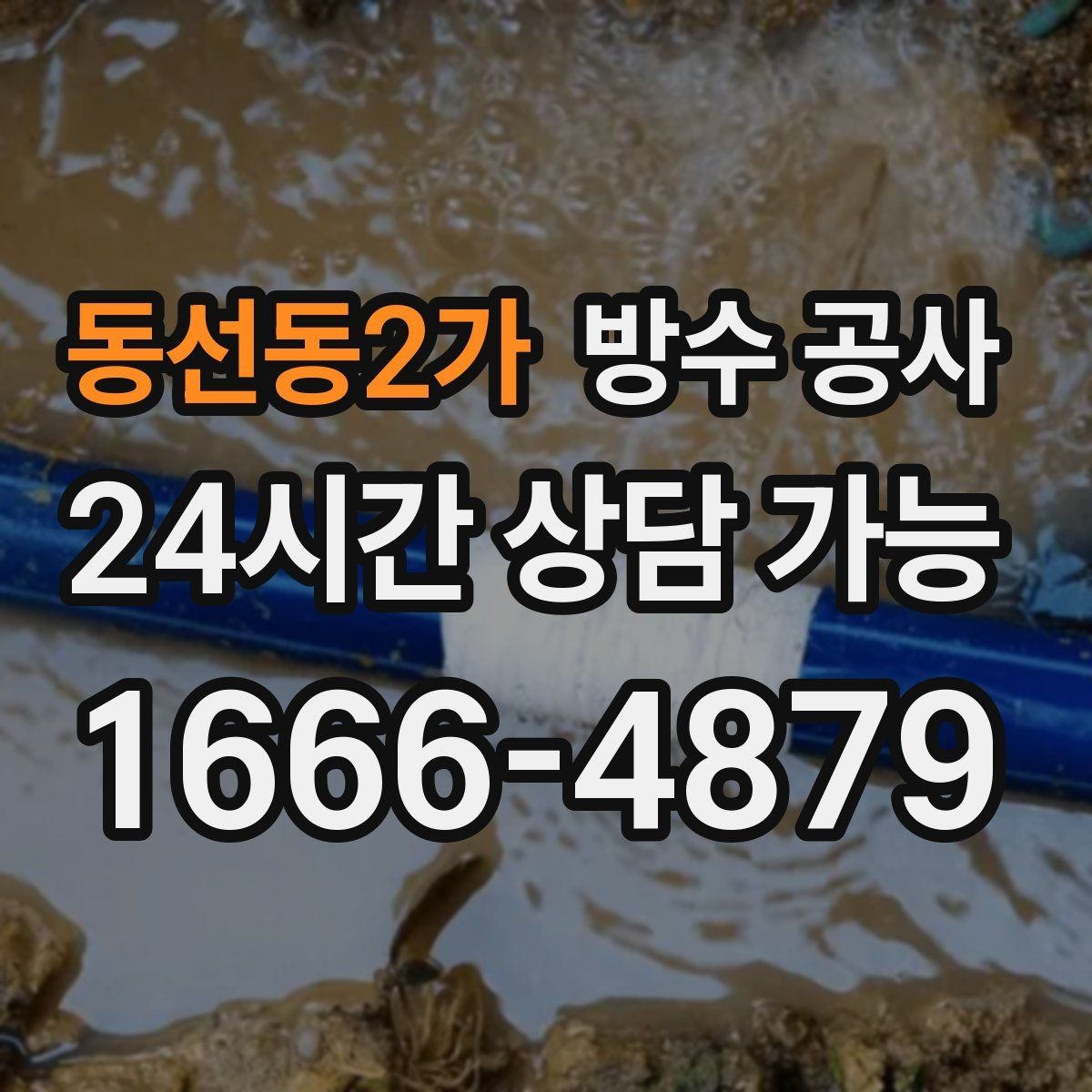 동선동2가 방수 공사 베란다 난간 하단 젖음의 대표 원인