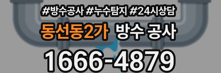 동선동2가 방수 공사