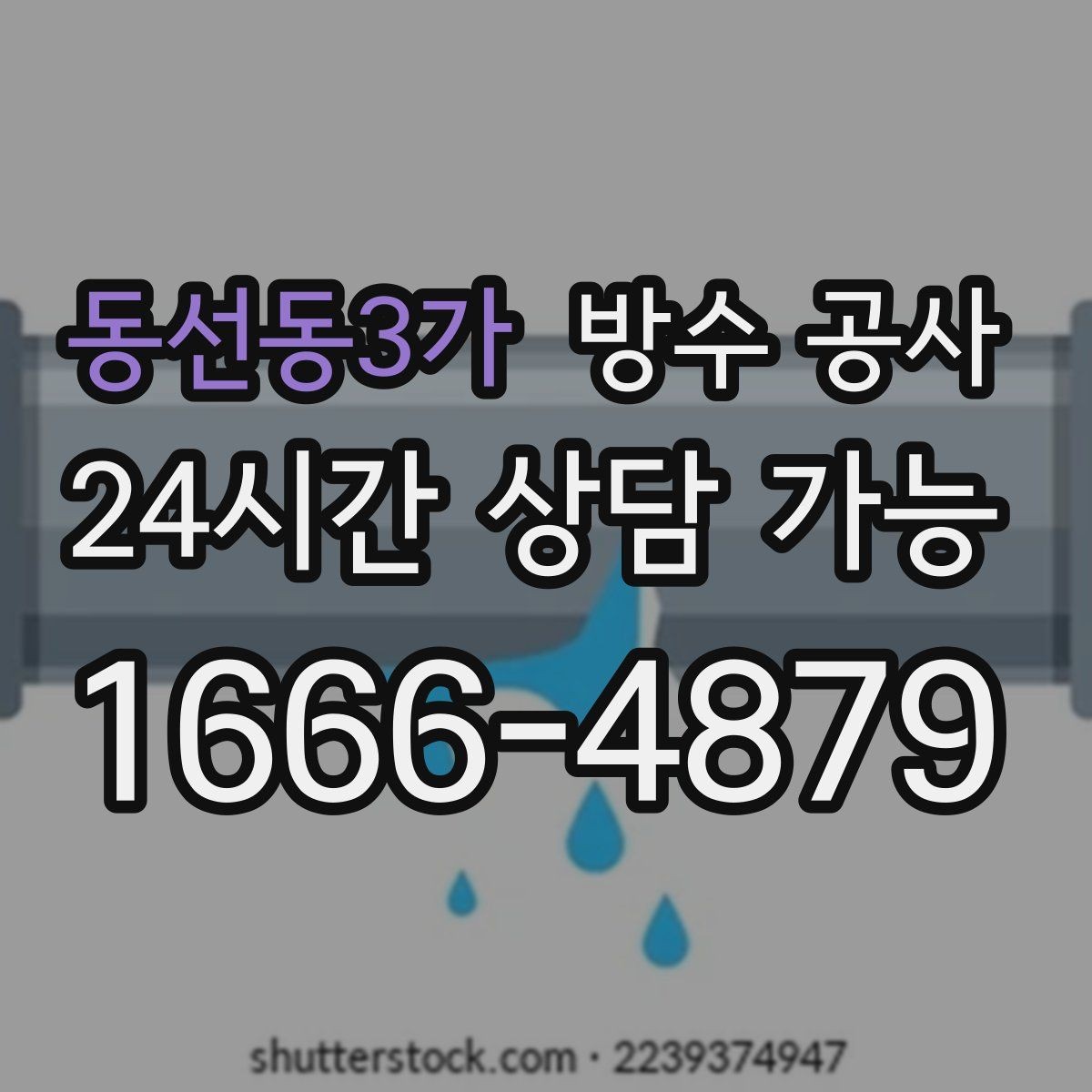 동선동3가 방수 공사 물길 흔적이 선명할 때 점검 포인트