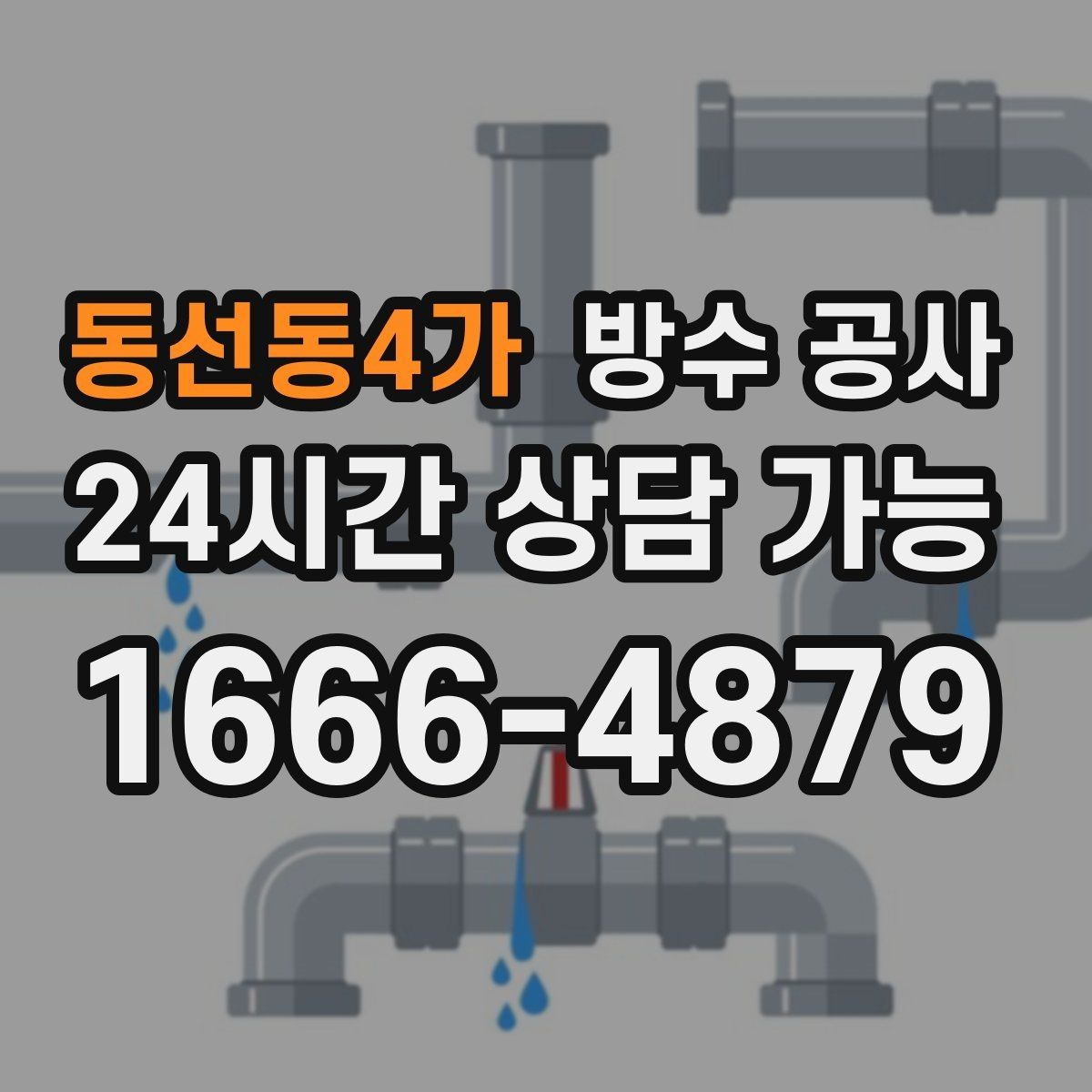 동선동4가 방수 공사 테라스 물이 벽을 타고 내려올 때