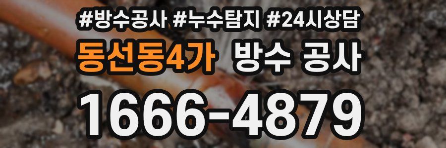 동선동4가 방수 공사