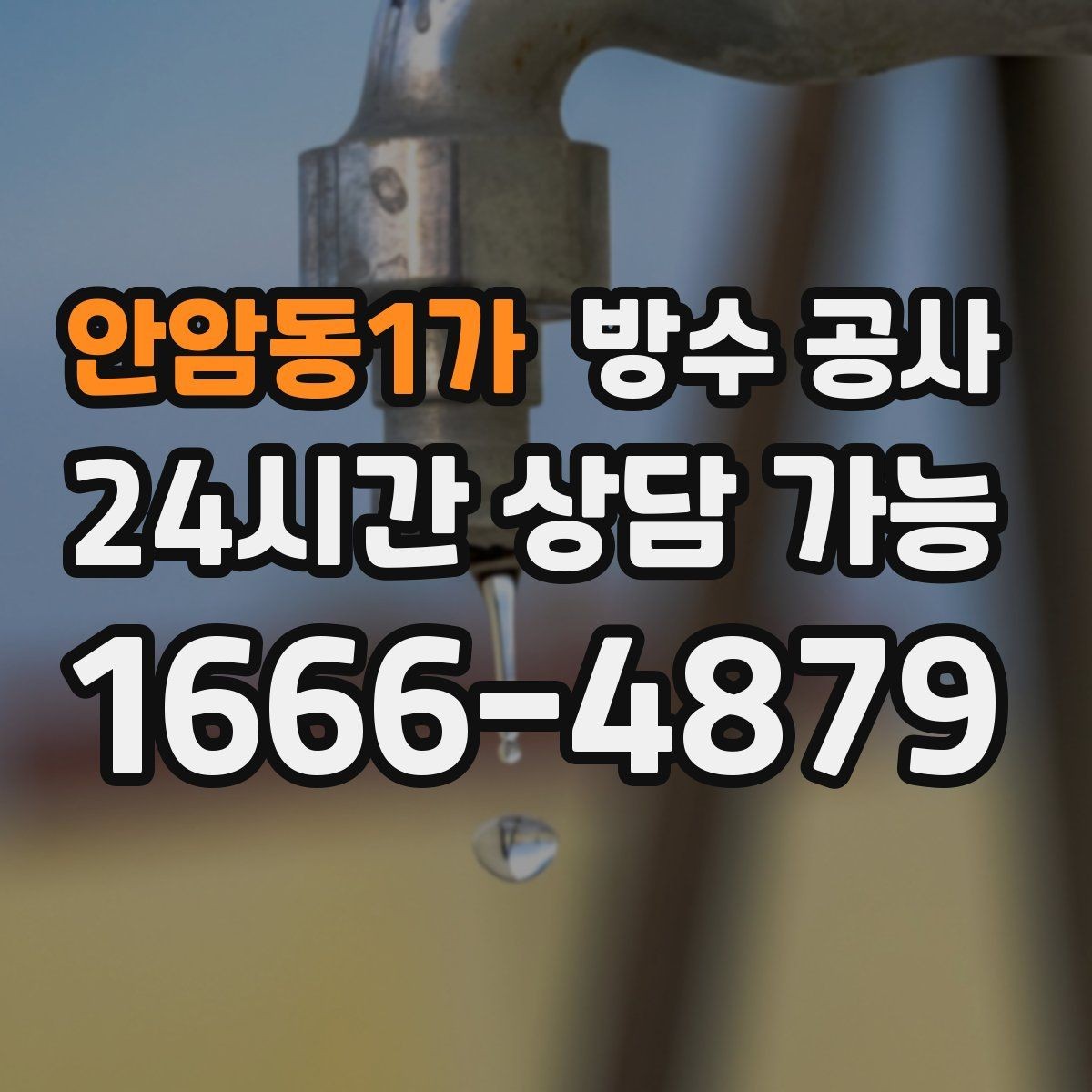 안암동1가 방수 공사 빌라 옥상 배수 불량이 의심되면