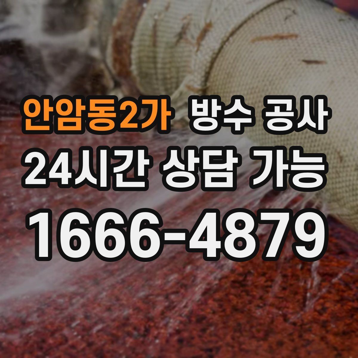 안암동2가 방수 공사 건조 기간이 결과를 좌우하는 이유