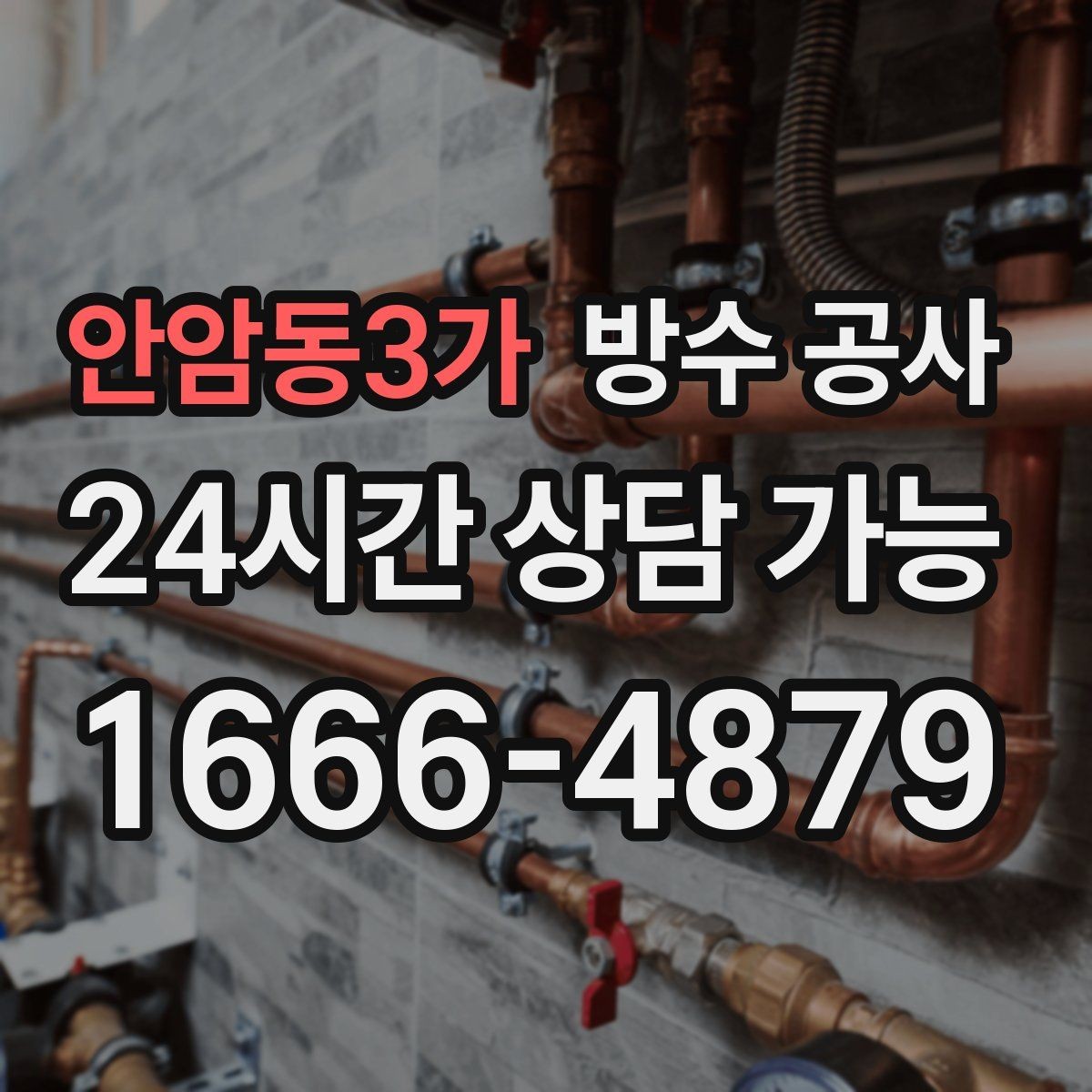 안암동3가 방수 공사 누수인지 결로인지 구분하기