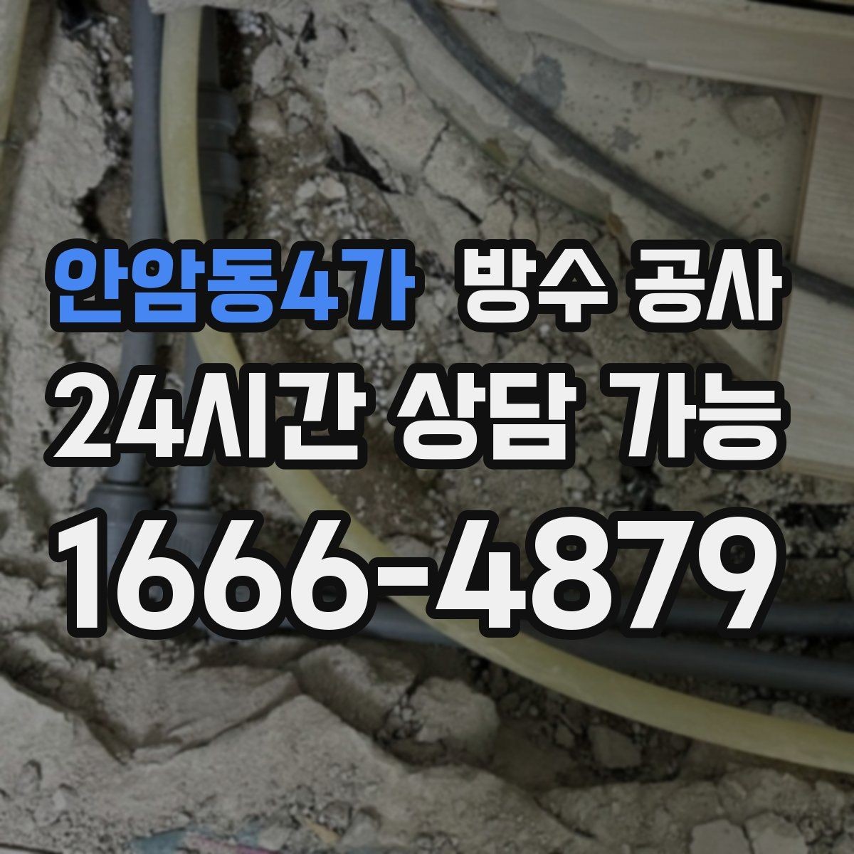 안암동4가 방수 공사 베란다 줄눈 변색이 늘어날 때