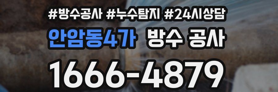 안암동4가 방수 공사