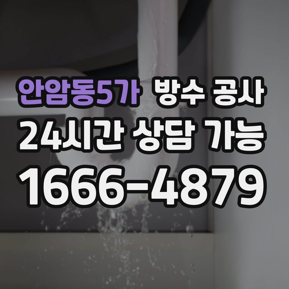 안암동5가 방수 공사 욕실 문틀 하단이 부풀어 오를 때