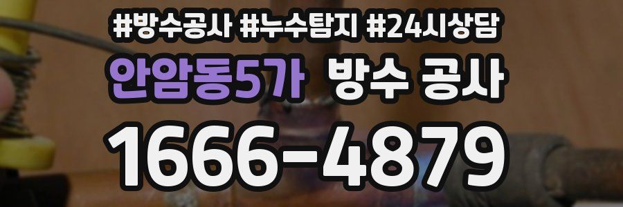 안암동5가 방수 공사