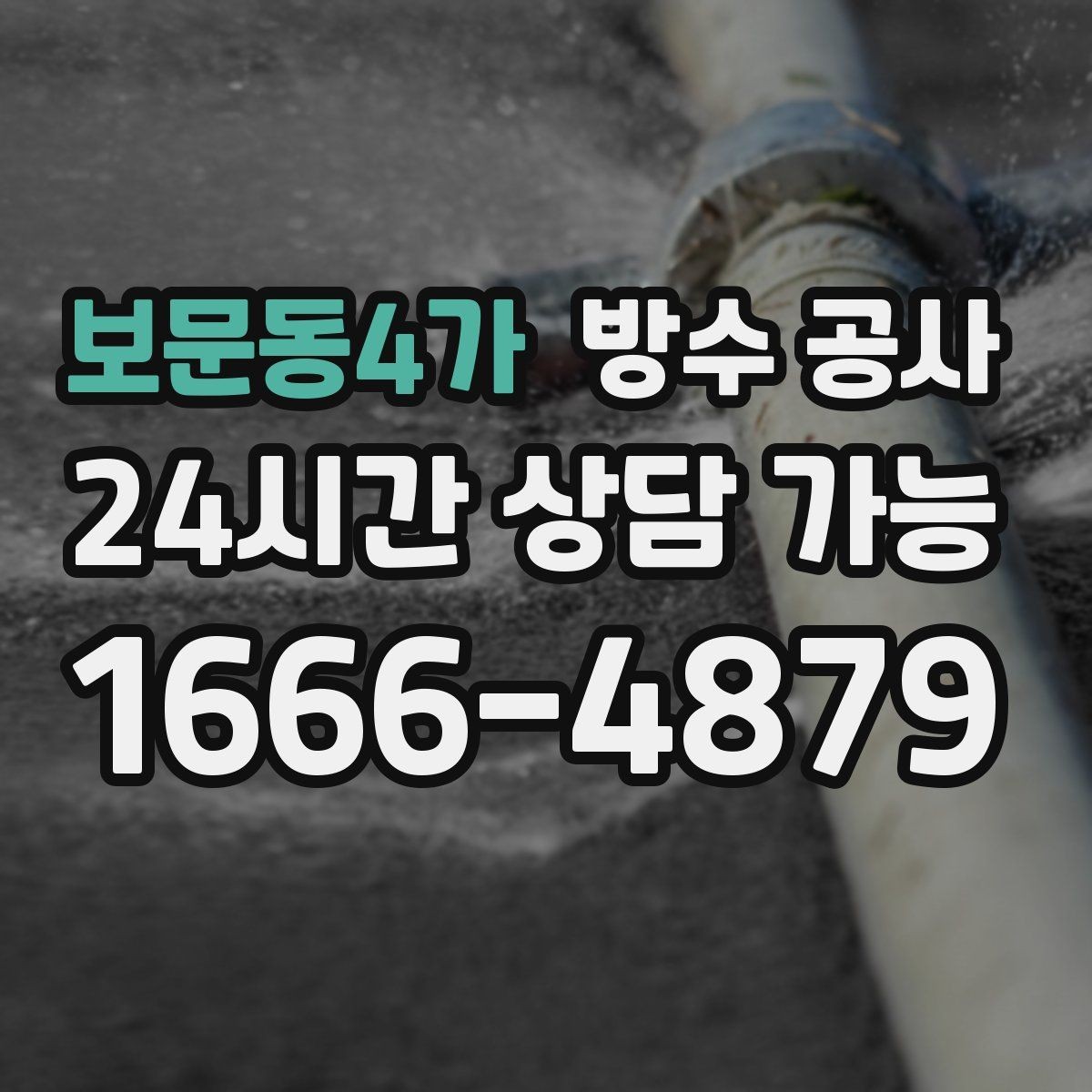 보문동4가 방수 공사 도배·마루 복구 전 반드시 할 일
